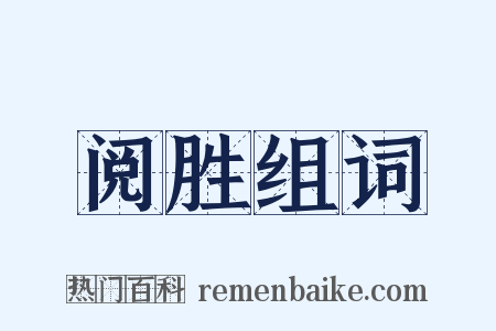 阅胜组词是什么意思的图片